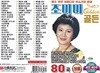 [USB 앨범] 조미미 골든 80곡