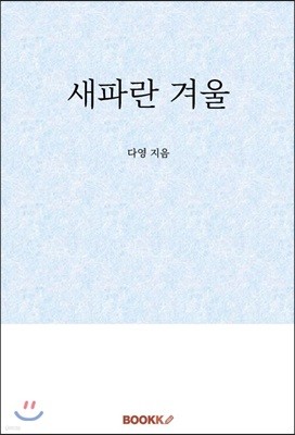 새파란 겨울