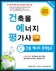 2019 건축물에너지평가사 필기시리즈 1 건물 에너지 관계법규