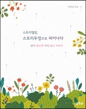 스토리텔링, 스토리두잉으로 피어나다