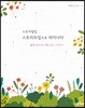 스토리텔링, 스토리두잉으로 피어나다