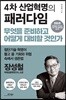 4차 산업혁명의 패러다임