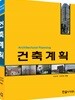 Architectural Planning 건축계획