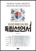 100년 후에 다시 읽는 독립선언서