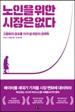 노인을 위한 시장은 없다