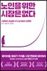 노인을 위한 시장은 없다