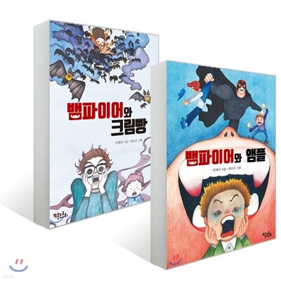 뱀파이어와 크림빵 + 뱀파이어와 앰플