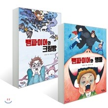뱀파이어와 크림빵 + 뱀파이어와 앰플