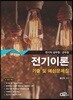 전기이론 기출 및 예상문제집
