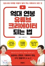 억대 연봉 유튜브 크리에이터 되는 법