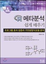 R 메타분석 쉽게배우기