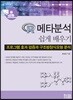 R 메타분석 쉽게배우기