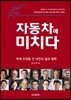 자동차에 미치다
