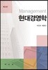 현대경영학