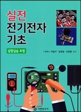 실전 전기전자 기초