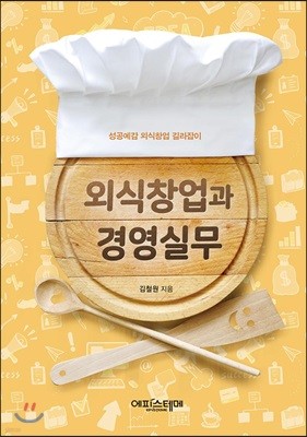 외식창업과 경영실무