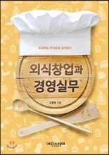 외식창업과 경영실무