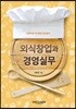 외식창업과 경영실무