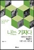 나는 기자다