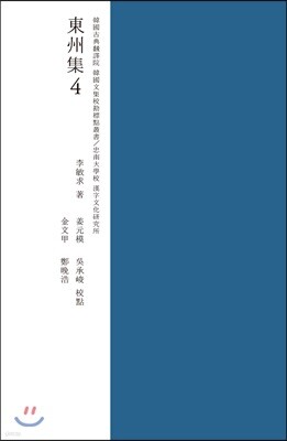 (교감표점) 동주집 4