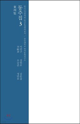 동주집 3