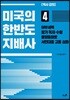 미국의 한반도 지배사 4