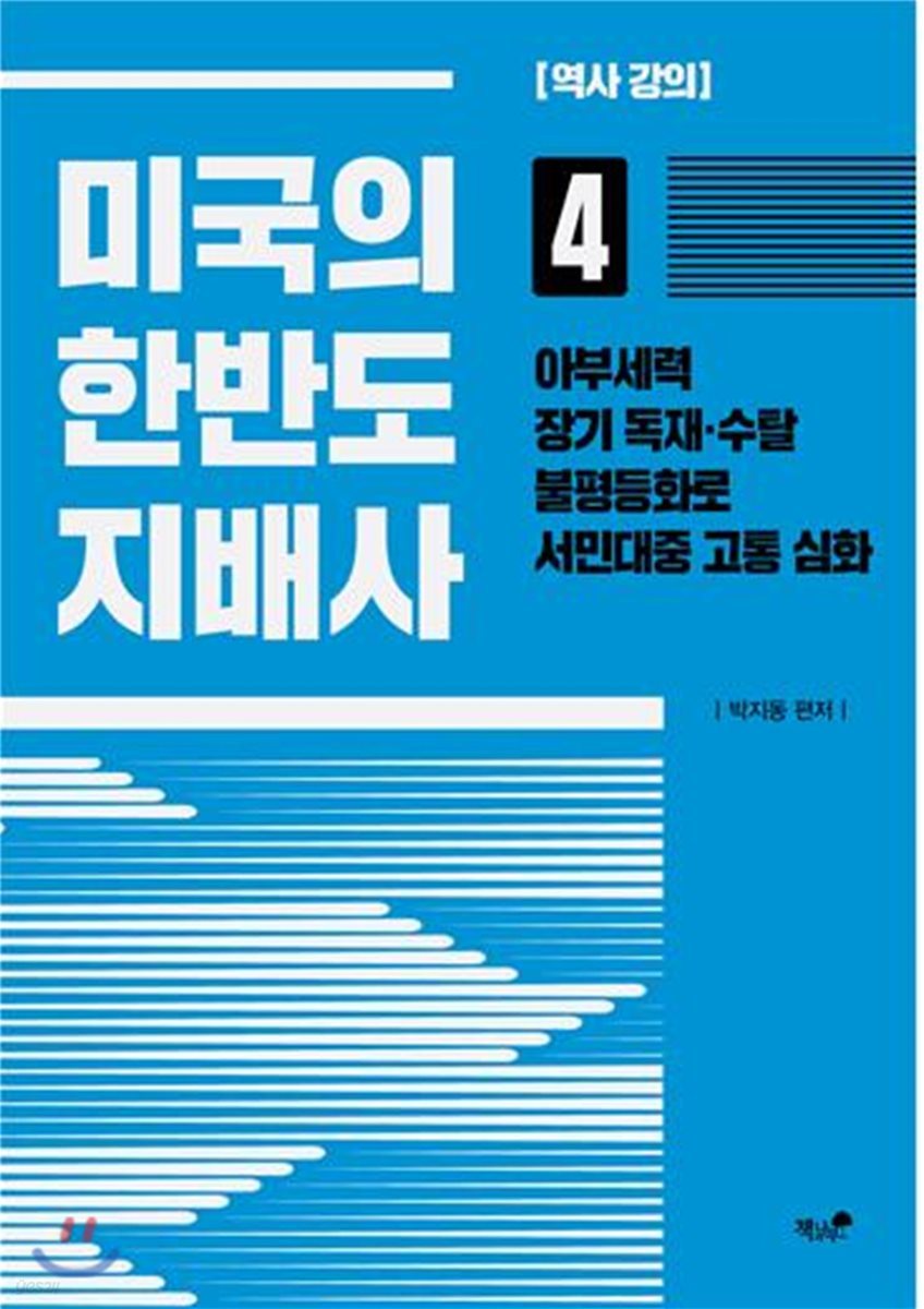 미국의 한반도 지배사 4