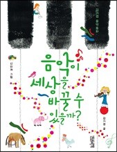 음악이 세상을 바꿀 수 있을까?