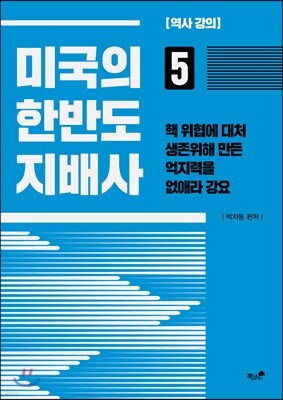 미국의 한반도 지배사 5