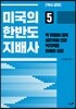 미국의 한반도 지배사 5