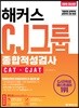 2019 해커스 CJ그룹 종합적성검사 CAT·CJAT