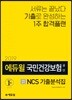 2019 에듀윌 국민건강보험공단 NCS 기출분석집