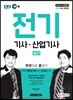 2019 EBS 전기기사·산업기사 실기 한권으로 끝내기