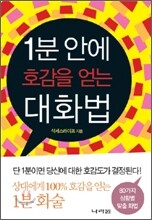 1분 안에 호감을 얻는 대화법