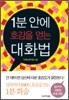1분 안에 호감을 얻는 대화법