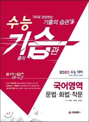 2020 수능 기습(기출의 습관) 국어영역 문법ㆍ화법ㆍ작문
