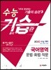 2020 수능 기습(기출의 습관) 국어영역 문법ㆍ화법ㆍ작문