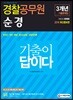 2019 기출이 답이다 경찰공무원 순경 3개년 기출문제집