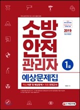 2019 소방안전관리자 1급 예상문제집