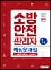 2019 소방안전관리자 1급 예상문제집
