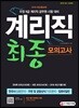 2019 계리직 전과목 최종 모의고사