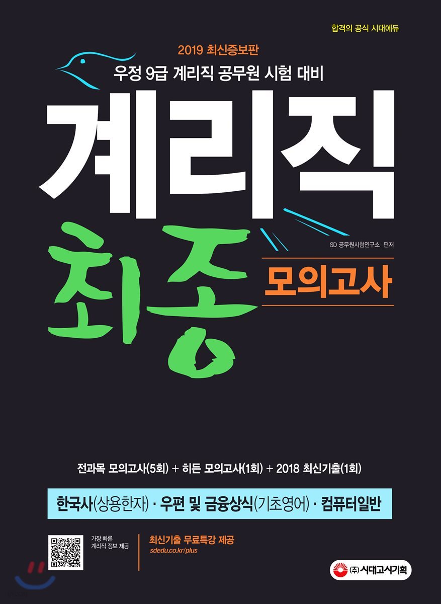 2019 계리직 전과목 최종 모의고사