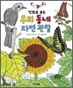 만화로 보는 우리 동네 자연 관찰