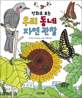 만화로 보는 우리 동네 자연 관찰