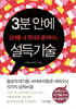 3분 안에 상대를 내 뜻대로 움직이는 설득기술