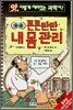 앗, 이렇게 재미있는 과학이! 104: 튼튼탄탄 내 몸 관리