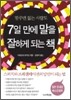 7일 만에 말을 잘하게 되는 책