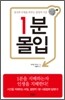 1분 몰입