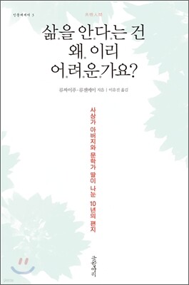 삶을 안다는 건 왜 이리 어려운가요?