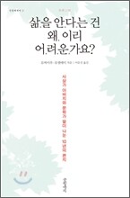 삶을 안다는 건 왜 이리 어려운가요?
